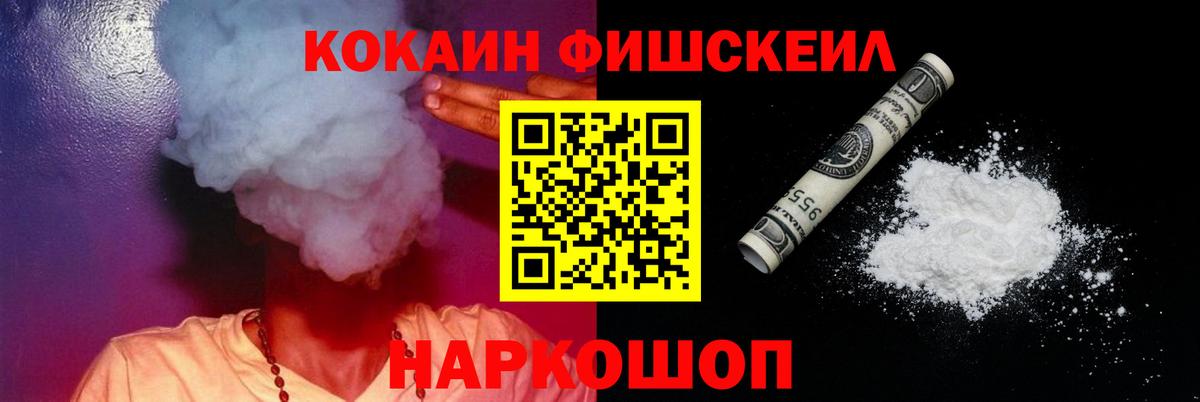 КОКАИН Fish Scale Назрань